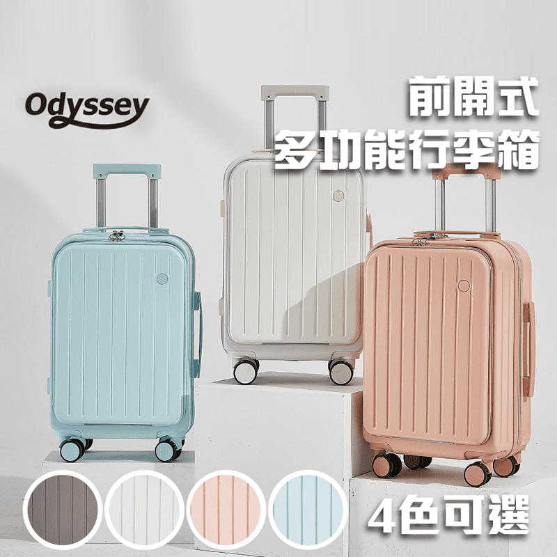 【Odyssey】前開式多功能行李箱 (20/24吋) 4色可選
