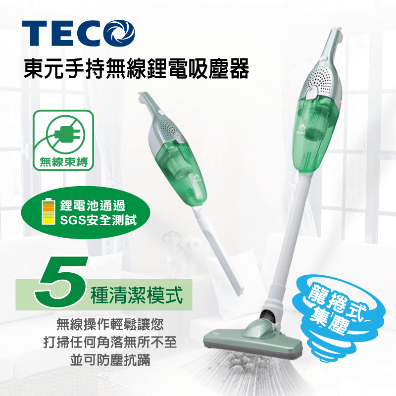 TECO東元手持無線鋰電吸塵器XYFXJ601,本檔全網購最低價!
