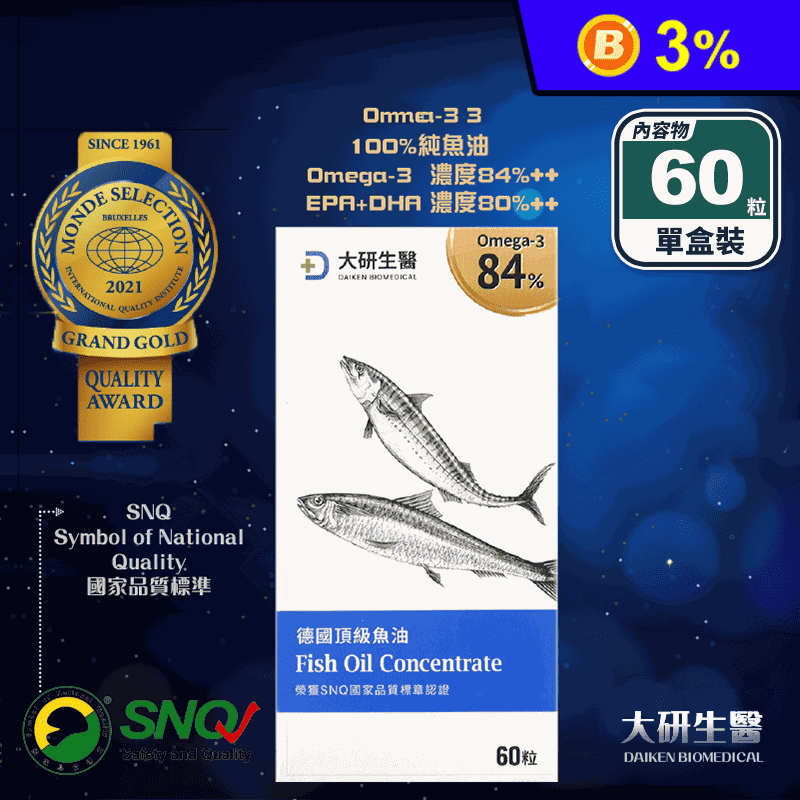 【大研生醫】德國頂級魚油軟膠囊(60粒/盒) Omega3 84%以上