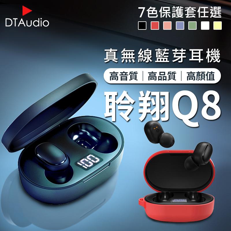 【DTAudio】Q8真無線藍牙耳機 7色保護套 (無線/立體環繞音/高音質)