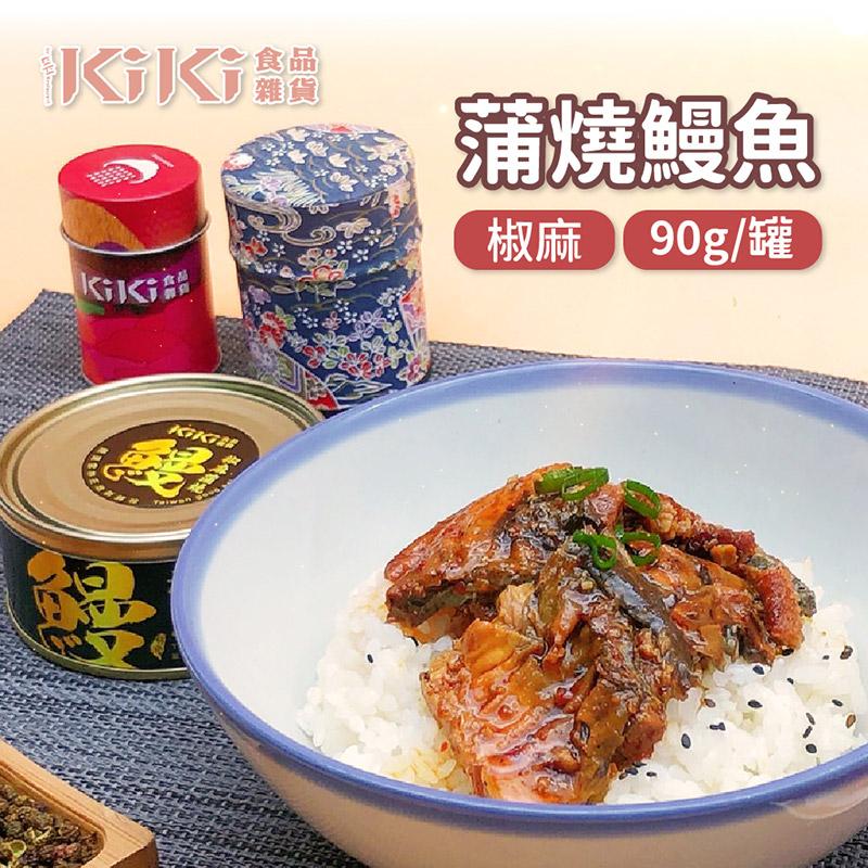 【KIKI食品雜貨】椒麻蒲燒鰻魚 蒲燒鰻魚罐頭