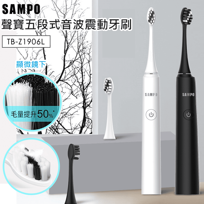 【SAMPO聲寶】五段式音波震動牙刷 TB-Z1906L