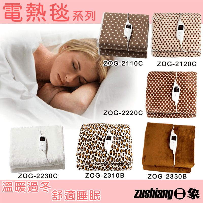 日象電熱毯 ZOG-2110C ZOG-2230C ZOG-2310B
