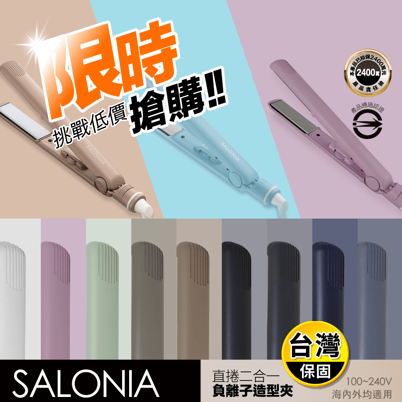 【日本SALONIA】直捲兩用負離子造型夾 24mm/15mm
