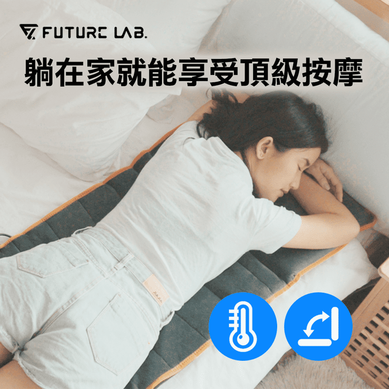 【未來實驗室 future lab 】8D 極手感按摩墊 肩頸按摩 全身按摩 按