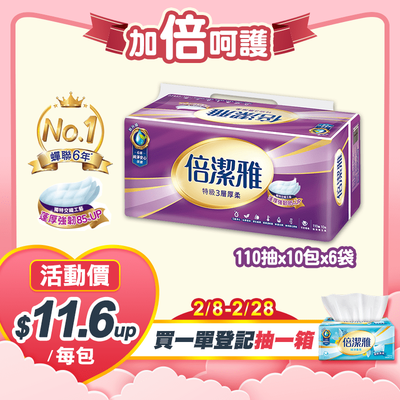 倍潔雅 特級3層厚柔抽取式衛生紙(110抽10包6袋/箱)T1A1BY-K1