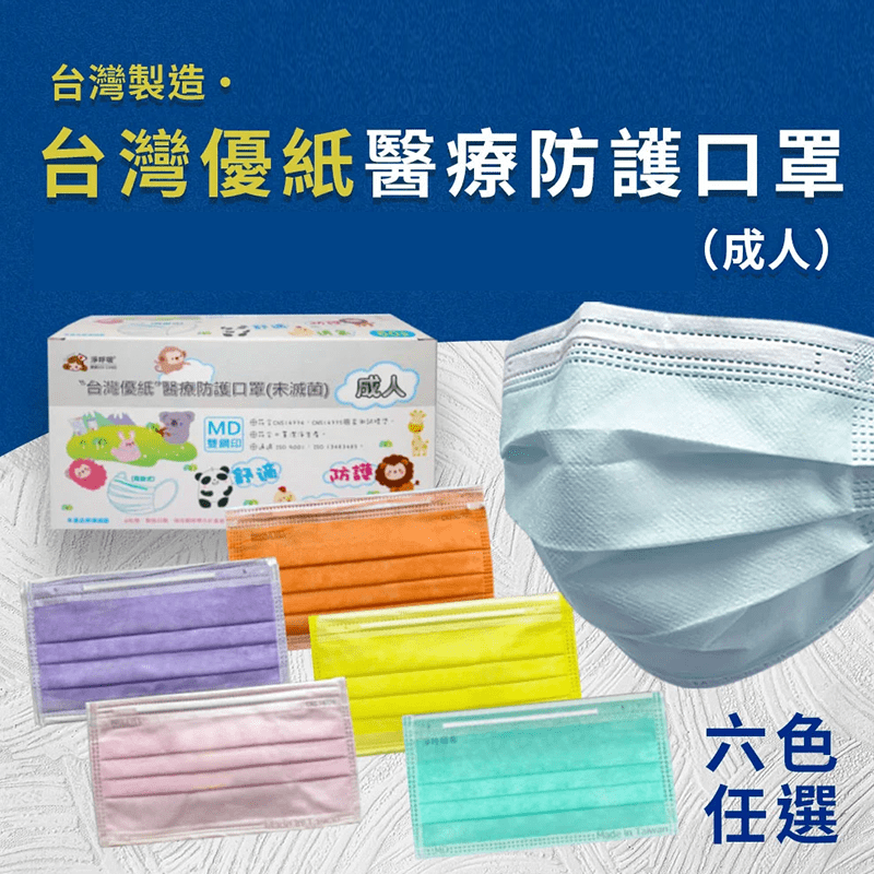 【台灣優紙】台灣製成人醫療級平面口罩 50片/盒