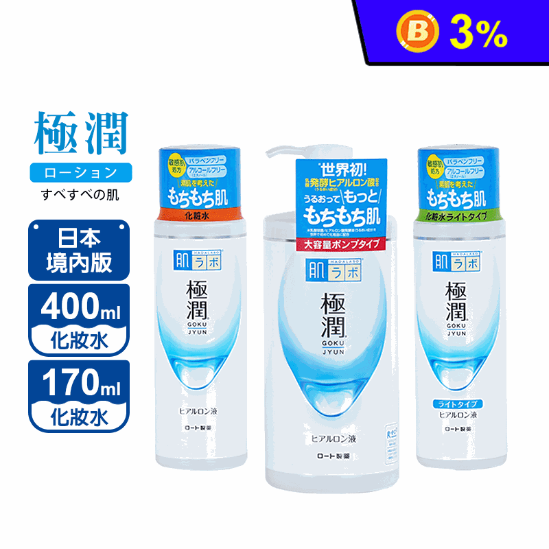 【ROHTO 肌研】極潤保濕化妝水 (170/400ML)