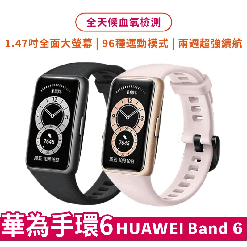 【華為】榮耀智慧手環6運動手環 智慧手錶(HUAWEIBAND6)血氧偵測