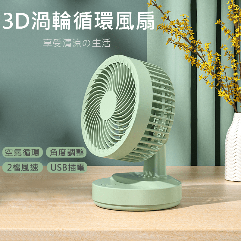 3D渦輪USB循環風扇 2段風速 室內空氣循環 強勁送風(白色/綠色)