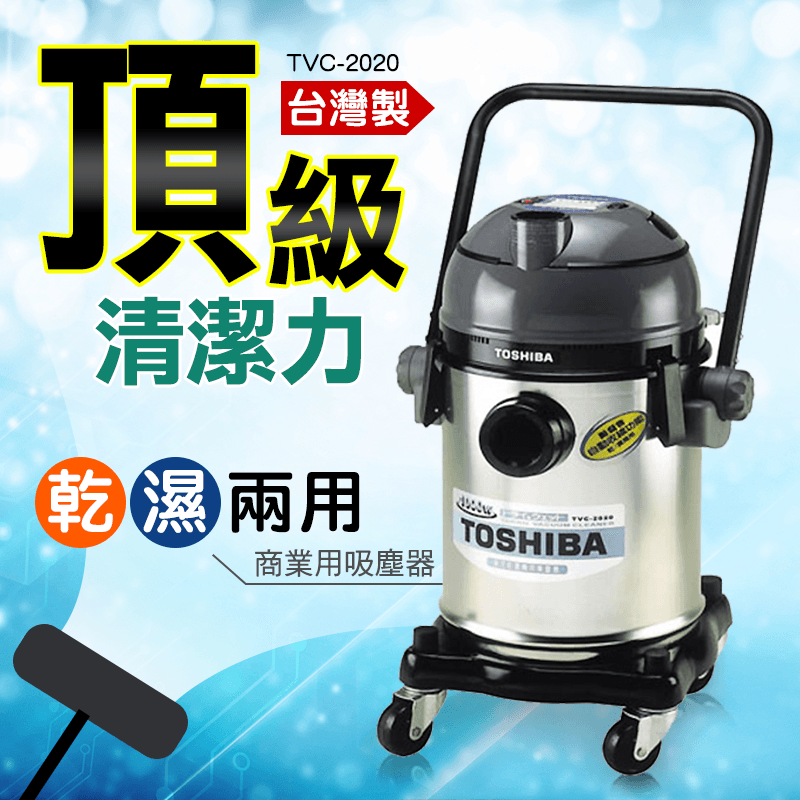 【TOSHIBA】商業用乾濕兩用吸塵器(TVC-2020),限時8.7折,請把握機會搶購!