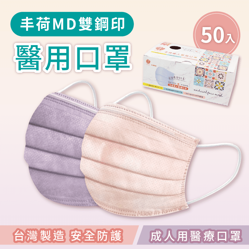 【丰荷】台灣雙鋼印醫療口罩 50入/盒 玫瑰金/薰衣草紫 醫用口罩