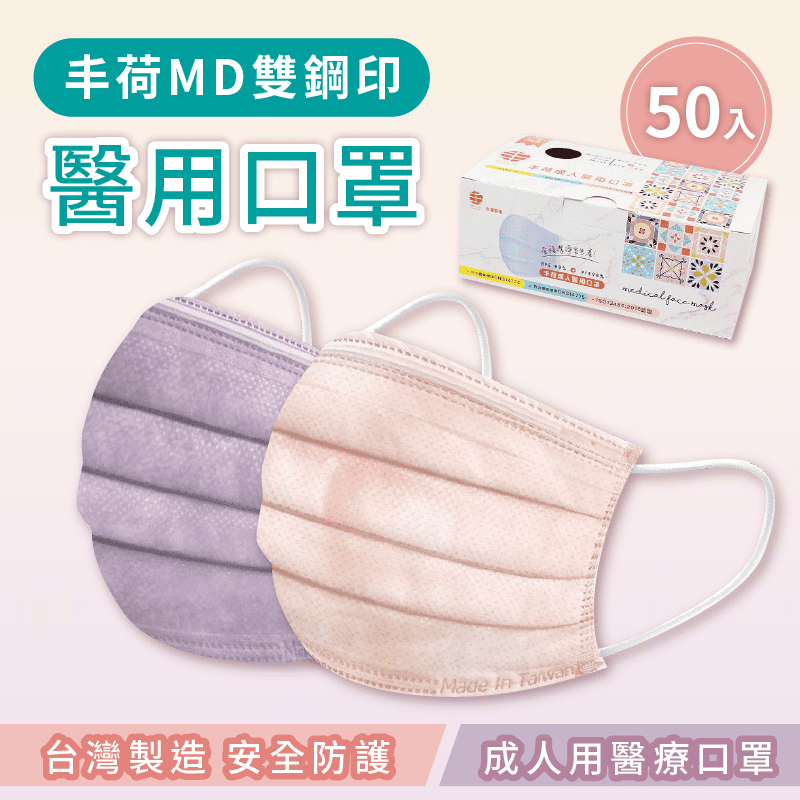 【丰荷】台灣雙鋼印醫療口罩 50入/盒 玫瑰金/薰衣草紫 醫用口罩 