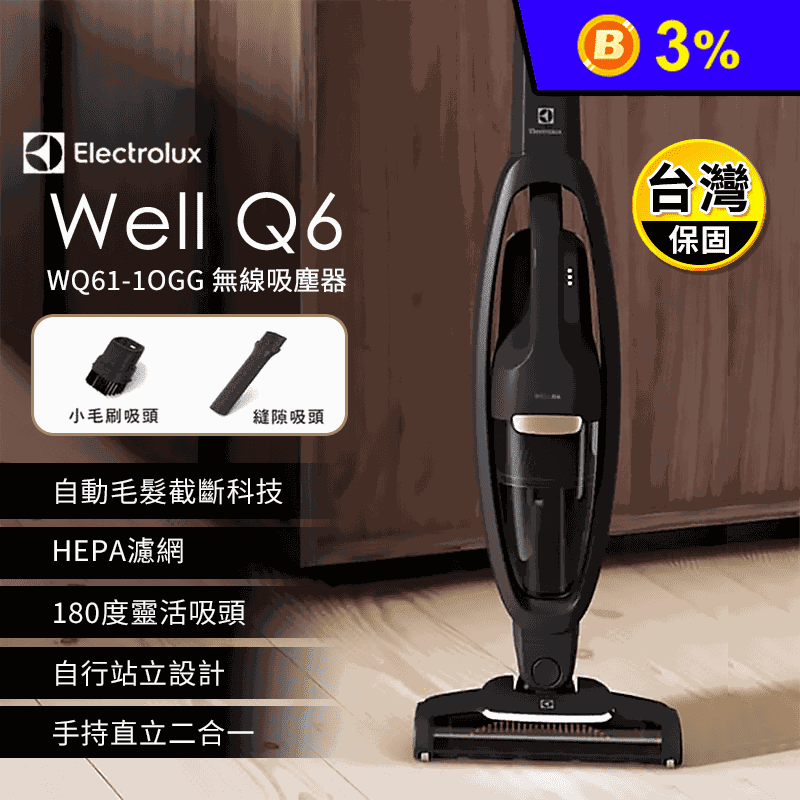 【Electrolux伊萊克斯】Well Q6 WQ61-1OGG 無線吸塵器