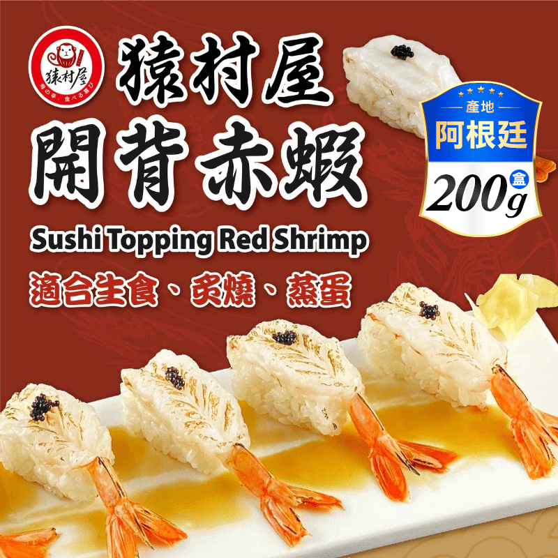 【鮮到貨】生食級鮮甜開背赤蝦200g/盒(20尾)