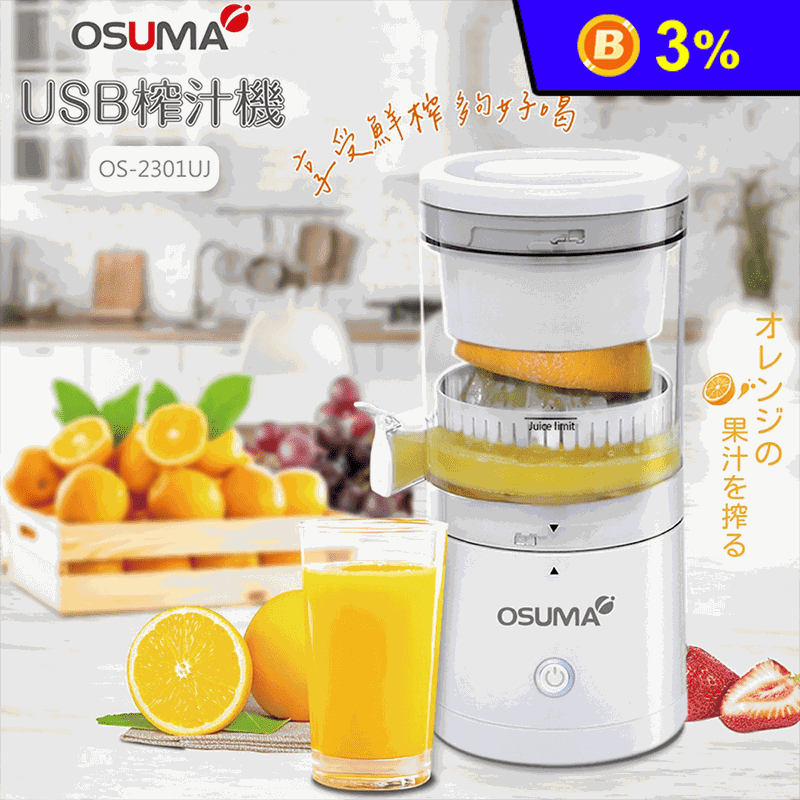 【OSUMA】 USB電動榨汁機 OS-2301UJ