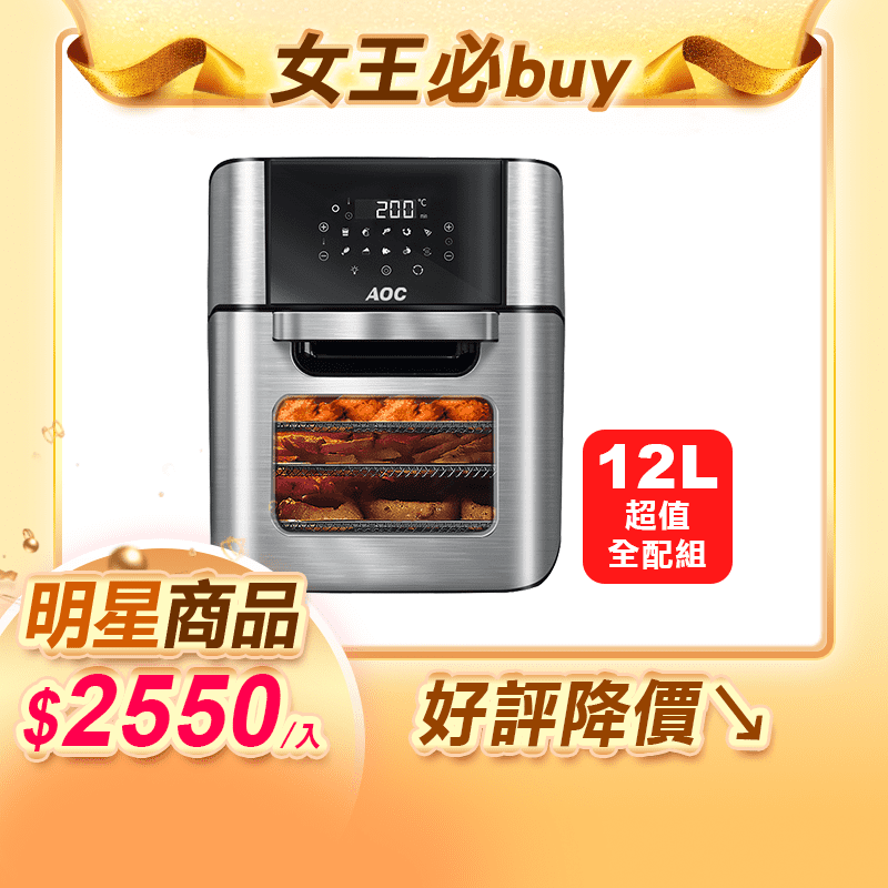 智能菜單一鍵啟動 秒變神廚AOC微電腦健康氣炸烤箱-超值全配組