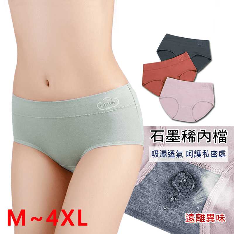 M-4XL 石墨稀抗菌吸濕棉內褲/棉質內褲/透氣/親膚 4色任選