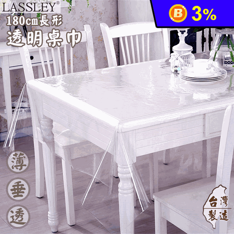 台灣製PVC透明桌巾120X180cm/PVC塑膠布/桌布/茶几桌巾