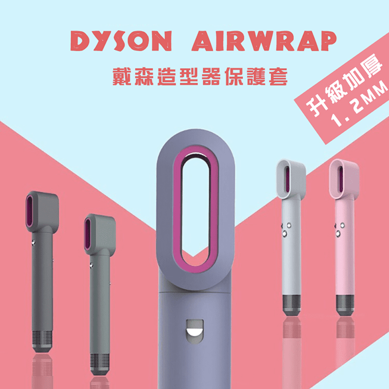 Dyson Airwrap 造型器保護套 HS01(Dyson Airwrap 