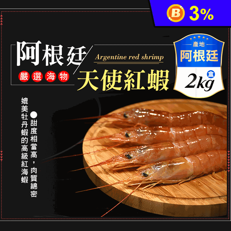 【饗讚】阿根廷國寶頂級天使紅蝦(2kg/約50~60尾)