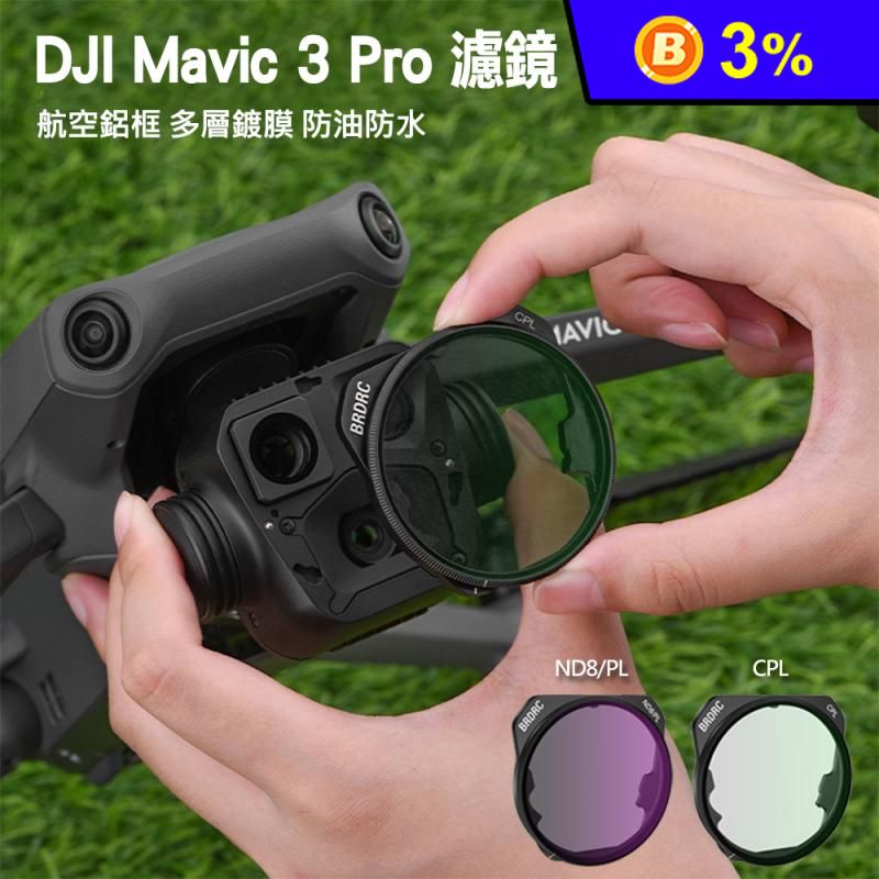 DJI Mavic 3 Pro可調濾鏡CPL NDPL消反光高清增飽和減光偏光鏡