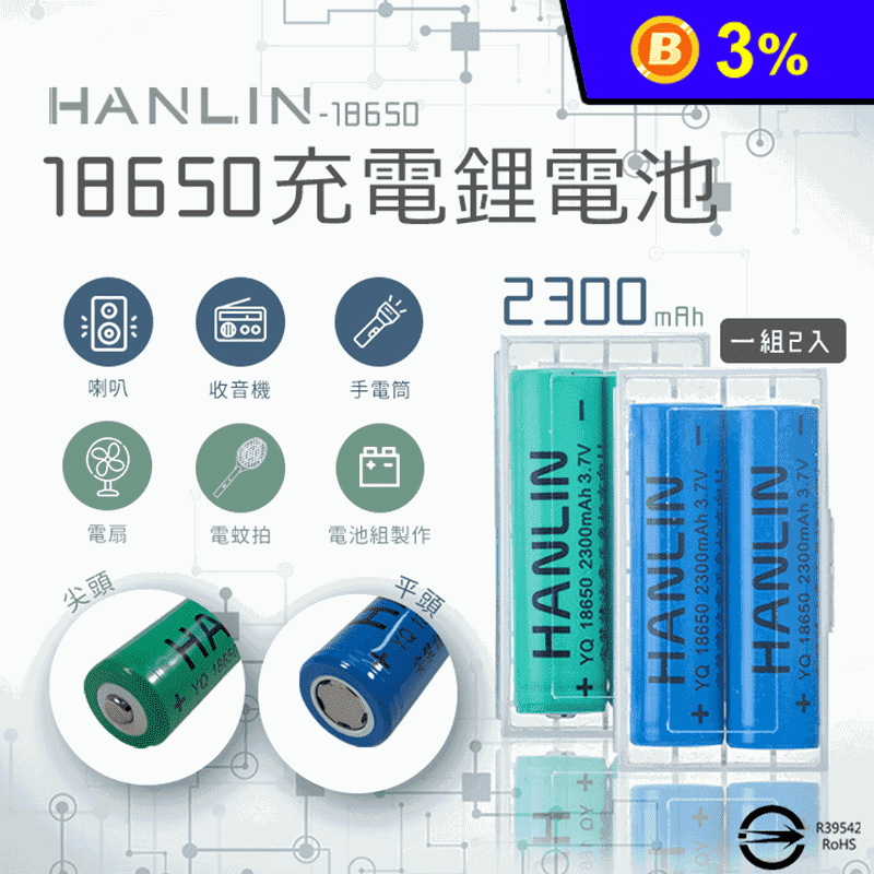 【HANLIN】18650充電鋰電池 2300mah 1組2入 (尖頭/平頭款)