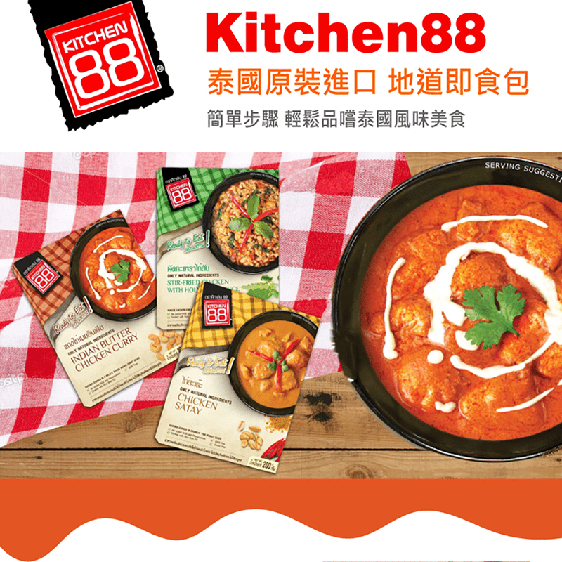 【Kitchen88】泰國即食包(綠咖哩/紅咖哩雞/打拋雞/沙嗲雞/酸辣海鮮湯)