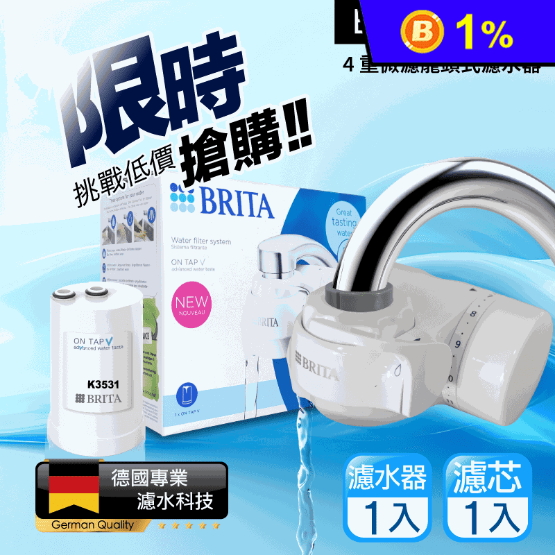 【BRITA】原裝進口版 Brita on tap 4重微濾龍頭式濾水器