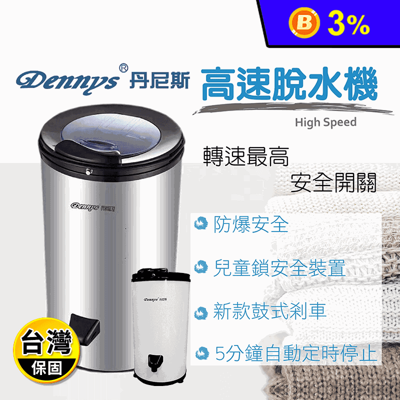 【Dennys】5.5KG不鏽鋼高速脫水機(SP-D055W SP-D055S)