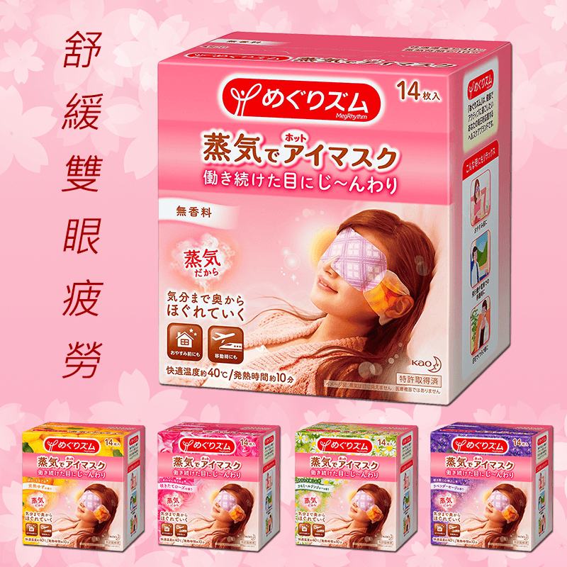 日本花王溫感蒸氣眼罩,限時5.9折,請把握機會搶購!