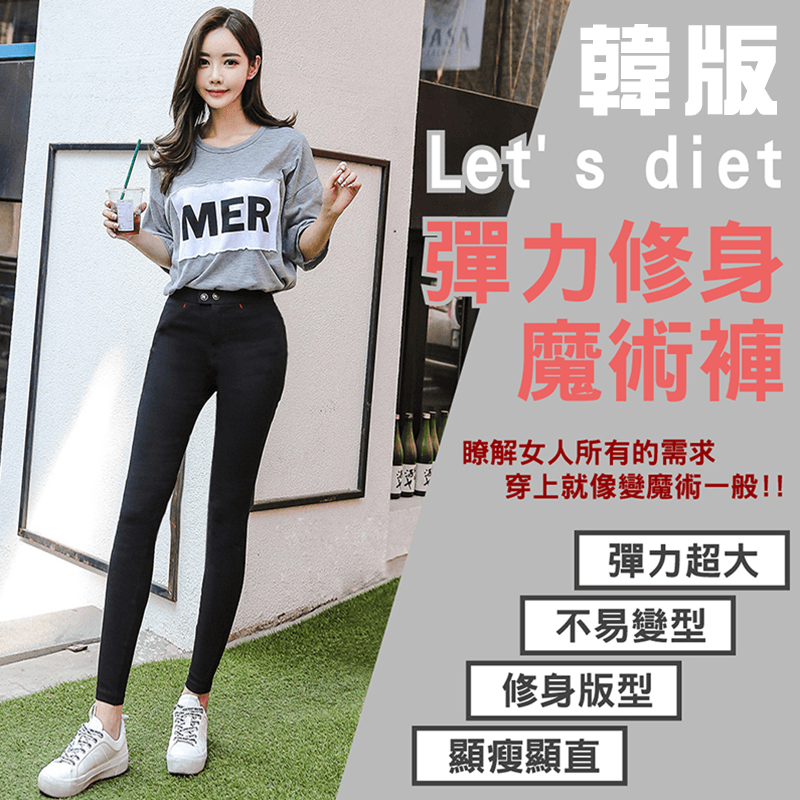 let's Diet秋冬魔術褲,限時破盤再打78折!