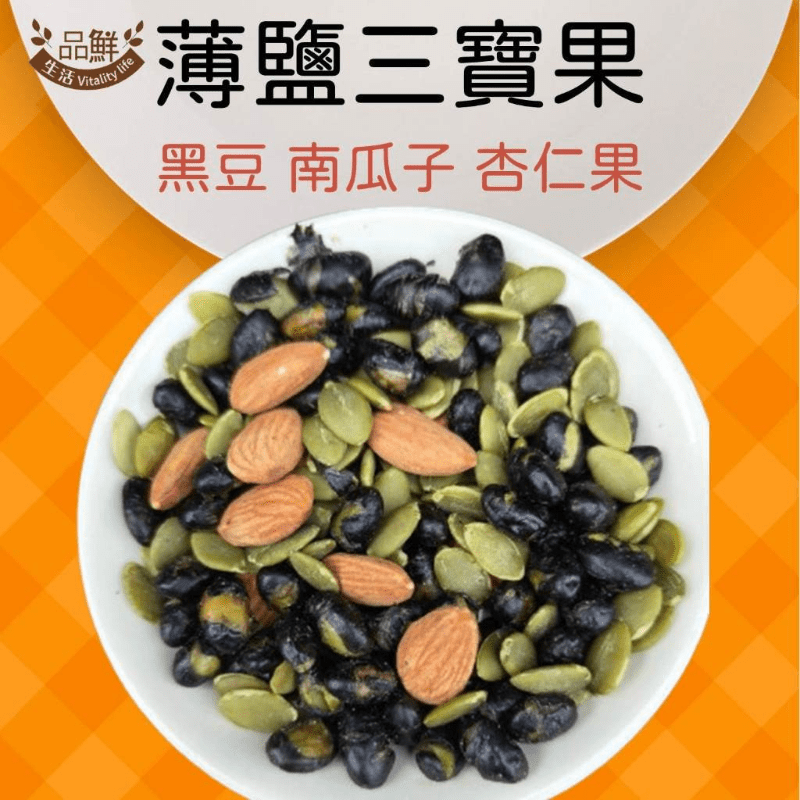 【品鮮生活】薄鹽三寶綜合堅果(瓶裝230g／袋裝600g) 黑豆+南瓜子+杏仁 