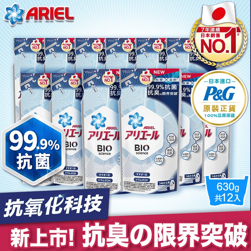【日本 ARIEL】新升級超濃縮深層抗菌除臭洗衣精補充包 630g 650g
