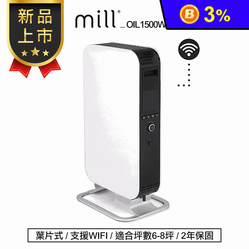 【挪威 mill】WIFI版葉片式電暖器(OIL1500WIFI3)適用6-8坪