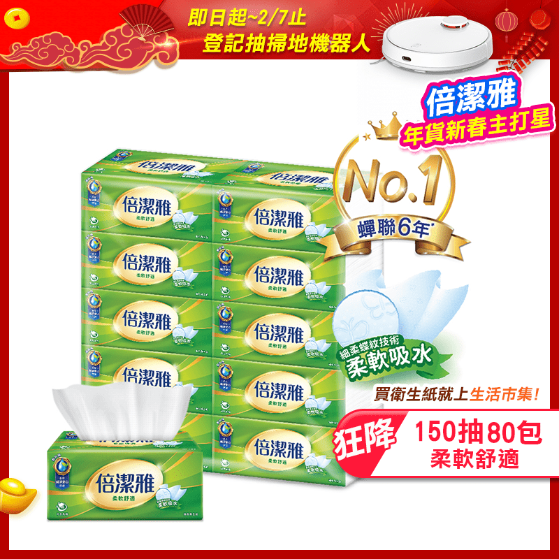 倍潔雅柔軟舒適抽取式衛生紙(150抽80包/箱)T1A5BY-I1