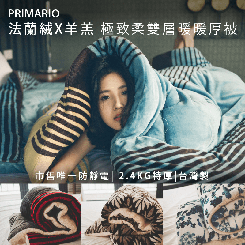 PRIMARIO 特厚法蘭絨羊羔絨暖暖被F21001,本檔全網購最低價!