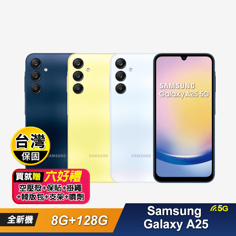 【SAMSUNG】Galaxy A25 5G (8G+128G) 手機-贈好禮