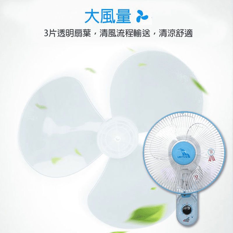 【聯統牌】10吋掛壁扇LT-250/14吋LT-350/16吋LT-401