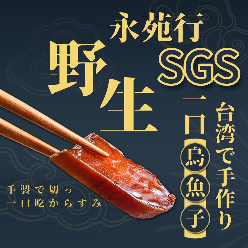 【 永苑行】SGS台灣野生一口烏魚子(30片)