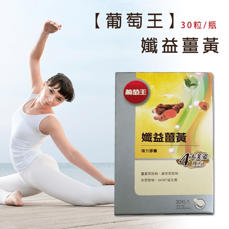 葡萄王 孅益薑黃30粒