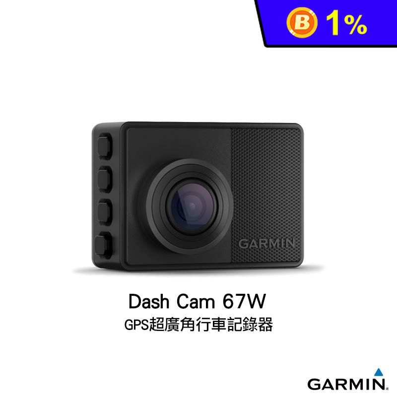 【Garmin】Dash Cam 67W GPS超廣角行車記錄器