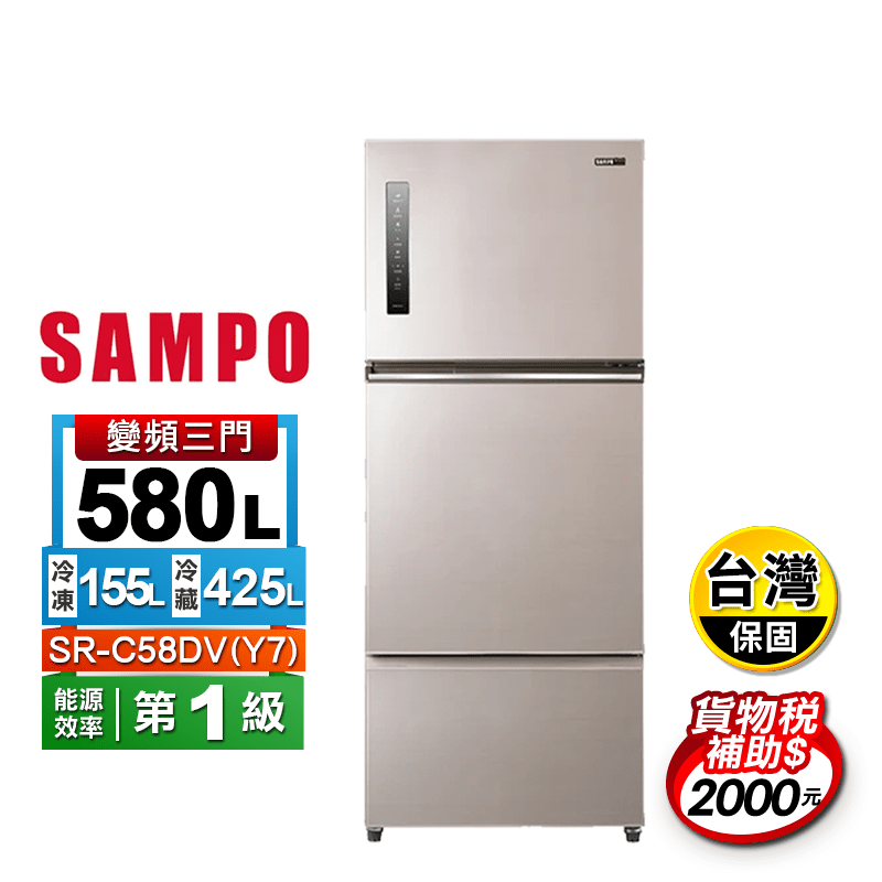 【SAMPO聲寶】580公升變頻三門冰箱 SR-C58DV(Y7)含拆箱定位