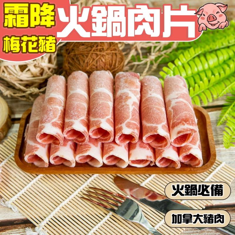 【小嚼士】頂級霜降梅花豬火鍋肉片500g 豬肉片 肉品