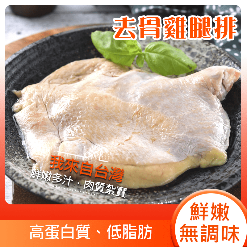 產地台灣特選鮮嫩去骨雞腿排(185g) 無骨雞腿排/雞腿/雞肉/高蛋白/健身