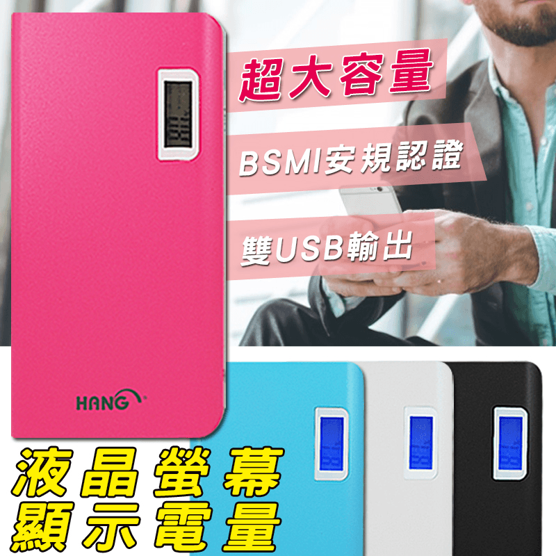 HANG大容量液晶雙充行動電源(S2),今日結帳再打85折!