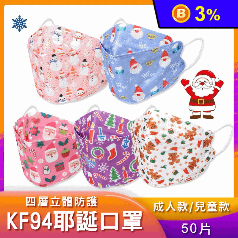 KF94立體聖誕綜合款口罩 (50片/包)