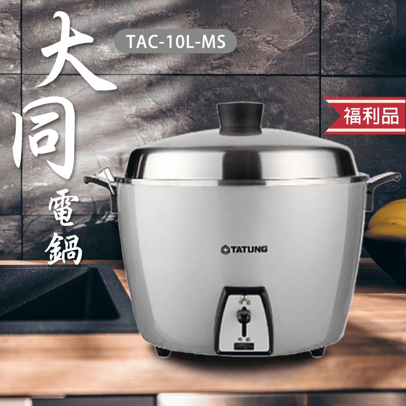 大同10人份全不鏽鋼電鍋TAC-10L-MS
