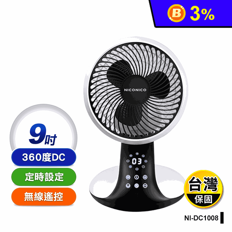 【NICONICO】9吋360度DC美型遙控循環扇 電風扇 NI-DC1008