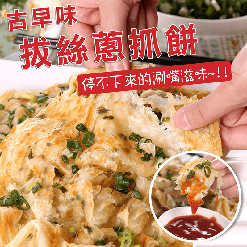 【鮮食煮藝】古早味拔絲蔥抓餅140g/片 5片/包